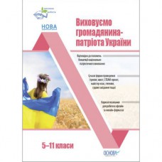 Посібник "Виховуємо громадянина-патріота України" (5-11 класи)