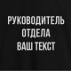 Світшот "Руководитель отдела" унісекс персоналізований, Чорний, XS, Black, російська