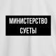 Футболка чоловіча "Министерство суеты", Білий, XS, White, російська
