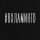 Світшот "#ВХЛАМИНГО" унісекс, Чорний, XS, Black, російська