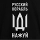 Футболка жіноча "Русский корабль", Чорний, S, Black, російська