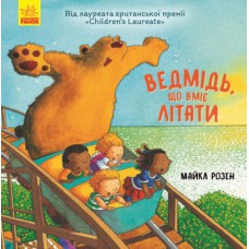 Книга "Ведмідь, який вміє літати", укр