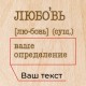 Дошка для фото "Любовь" з затискачем персоналізована, російська