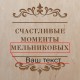 Набір для вина "Счастливые моменты" в ящику іменний, російська