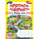 Зошит для вправ "Прописи-лабіринти: Жваве шосе" (укр)