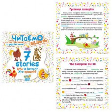 Книга "Читаємо англійською та українською:" 7 stories. Хто кращий? "