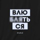 Свитшот унисекс "Влюбляться", Чорний, L, Black, російська