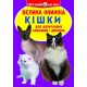 Книга "Велика книга. Кішки" (укр)