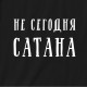 Футболка чоловіча "Не сегодня, Сатана", Чорний, L, Black, російська