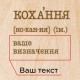 Дошка для фото "Кохання" з затискачем персоналізована, українська