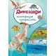 Книга "Багаторазові Супернаклейки. Динозаври" (укр)