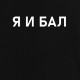 Футболка жіноча "Я И БАЛ", Чорний, XS, Black, російська