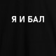 Футболка мужская "Я И БАЛ", Чорний, XS, Black, російська