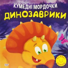 Книга "Забавные мордочки: Динозаврики" (укр)