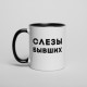 Чашка "Слезы бывших", Чорний, російська, 330 мл