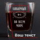 Склянка для віскі "№1 во всем мире" персоналізована, російська, Тубус зі шпону