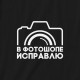 Світшот "В фотошопе исправлю" унісекс, Чорний, L, Black, російська