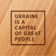 Дошка для нарізки "Ukraine is a capital of great people", 30 см, англійська
