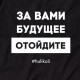 Світшот "За вами будущее, отойдите" унісекс, Чорний, L, Black, російська