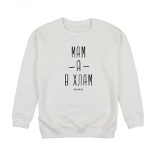 Світшот "Мам я в хлам", Білий, L, White, російська