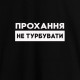 Світшот "Прохання не турбувати" унісекс, Чорний, XS, Black, українська