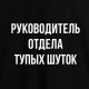 Футболка чоловіча "Руководитель отдела тупых шуток", Чорний, XS, Black, російська