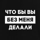 Світшот "Что бы вы без меня делали" унісекс, Чорний, XS, Black, російська