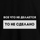 Світшот "Все что не делается" унісекс, Чорний, XS, Black, російська