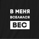 Кепка "В меня вселился вес", Чорний, Black, російська