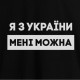 Футболка чоловіча "Я з України мені можна", Чорний, XS, Black, українська