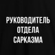 Футболка чоловіча "Руководитель отдела сарказма", Чорний, XS, Black, російська