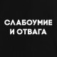 Світшот "Слабоумие и отвага" унісекс, Чорний, XS, Black, російська