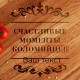 Доска для нарезки "Счастливые моменты" именная, 35 см, російська