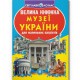 Книга "Велика книжка. Музеї Украиїни" (укр)