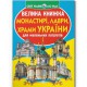 Книга "Велика книжка. Монастыри, лавры, храмы Украины" (укр)