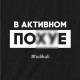 Свитшот "В активном пох*е" унисекс, Чорний, L, Black, російська