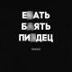 Світшот "Е*ать Б*ять Пи**ец" унісекс, Чорний, L, Black, російська