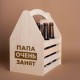 Ящик для пива "Папа очень занят" для 6 пляшок, російська