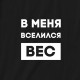Світшот "В меня вселился вес" унісекс, Чорний, L, Black, російська