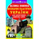 Книга "Большая книга. Памятники Украины" (укр)
