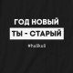 Світшот унісекс "Год новый, ты - старый", Чорний, L, Black, російська