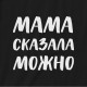 Фартух "Мама сказала можно", Чорний, Black, російська
