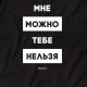 Світшот "Мне можно, тебе нельзя" унісекс, Чорний, L, Black, російська