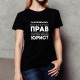 Футболка жіноча "Ты можешь быть бесконечно прав", Чорний, XS, Black, російська