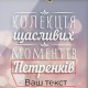 Скарбничка "Колекція щасливих моментів" іменна, українська