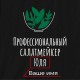 Фартух "Профессиональный салатмейкер" персоналізований, Чорний, Black, російська