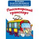 Великі водні розмальовки "Пасажирський транспорт" (рус)