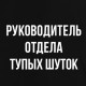 Світшот "Руководитель отдела тупых шуток", Чорний, XS, Black, російська