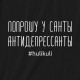 Світшот унісекс "Попрошу у Санты антидепрессанты", Чорний, L, Black, російська