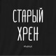 Свитшот мужской "Старый хрен" черный, Чорний, L, Black, російська